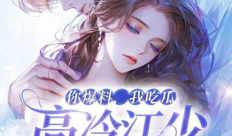 吃瓜被爆料小说在线阅读,揭秘小说世界背后的爆料风云